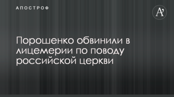 Порошенко обвинили в лицемерии по поводу российской церкви