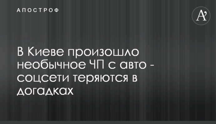 В Киеве произошло необычное ЧП с авто - соцсети теряются в догадках