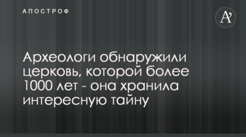 Археологи виявили церкву, якій понад 1000 років - вона зберігала цікаву таємницю