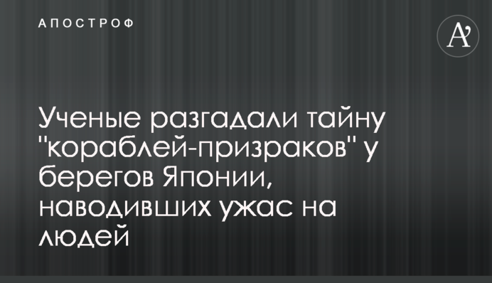 Вчені розгадали таємницю 