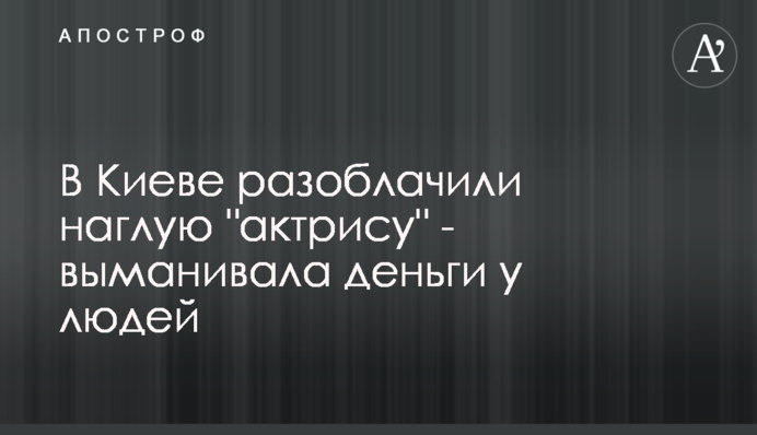 У Києві викрили нахабну 