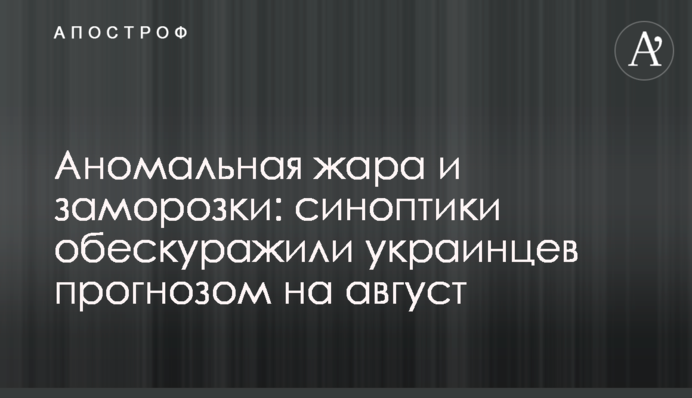 Аномальна спека і заморозки: синоптики збентежили українців прогнозом на серпень