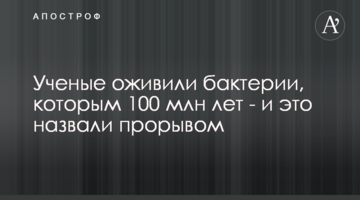 Вчені оживили бактерії, яким 100 млн років - і це назвали проривом