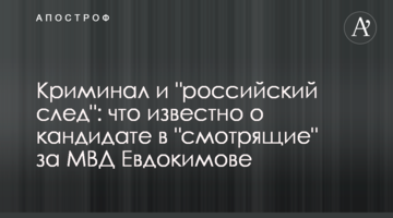 Криминал и "российский след": что известно о кандидате в "смотрящие" за МВД Евдокимове