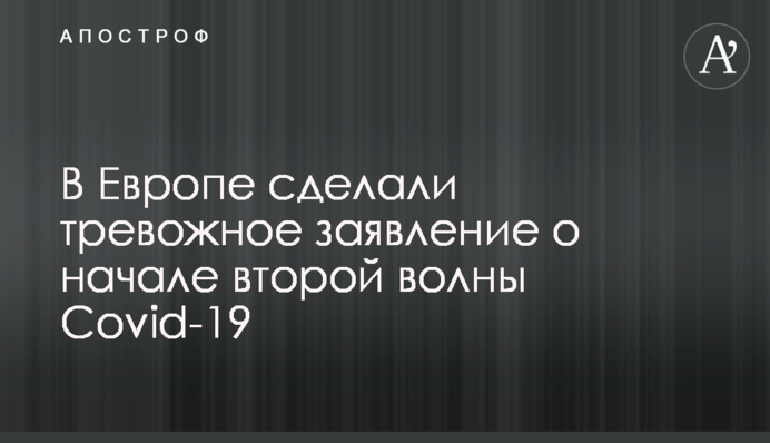 В Европе сделали тревожное заявление о начале второй волны Covid-19