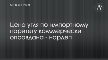 Цена угля по импортному паритету коммерчески оправдана - нардеп