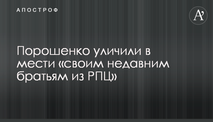Порошенко уличили в мести 