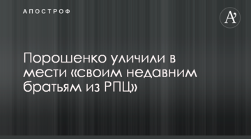 Порошенко уличили в мести "своим недавним братьям из РПЦ"