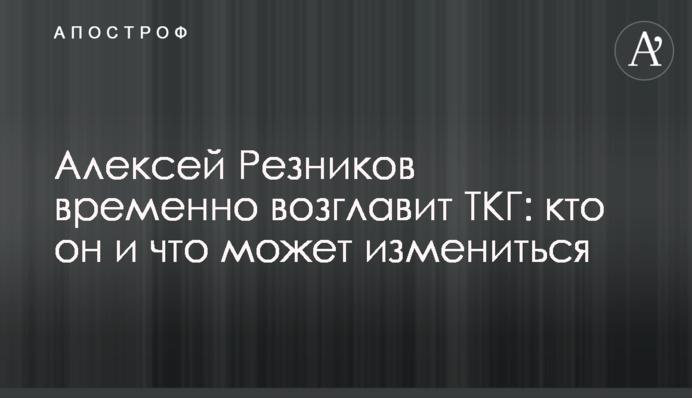 Олексій Резніков тимчасово очолить ТКГ: хто він і що може змінитися