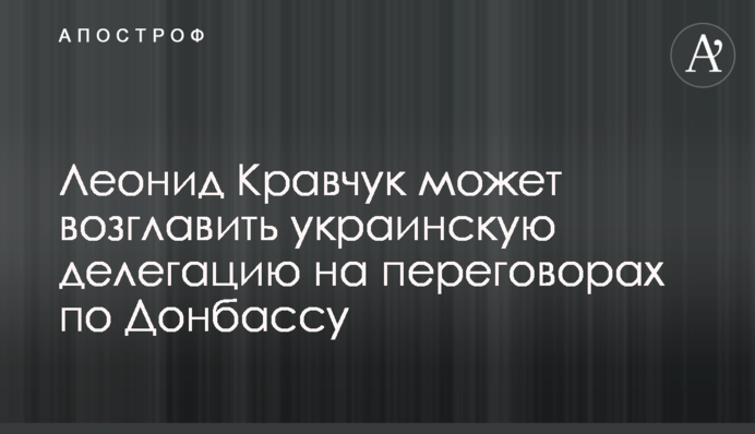 Леонид Кравчук может возглавить украинскую делегацию на переговорах по Донбассу