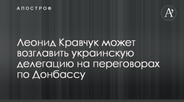 Леонид Кравчук может возглавить украинскую делегацию на переговорах по Донбассу