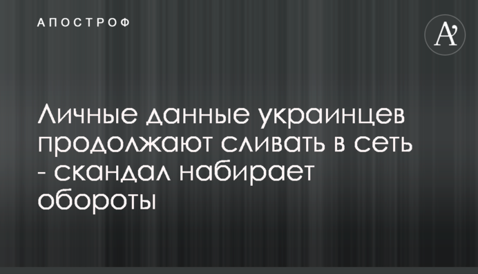 Особисті дані українців продовжують зливати в мережу - скандал набирає обертів