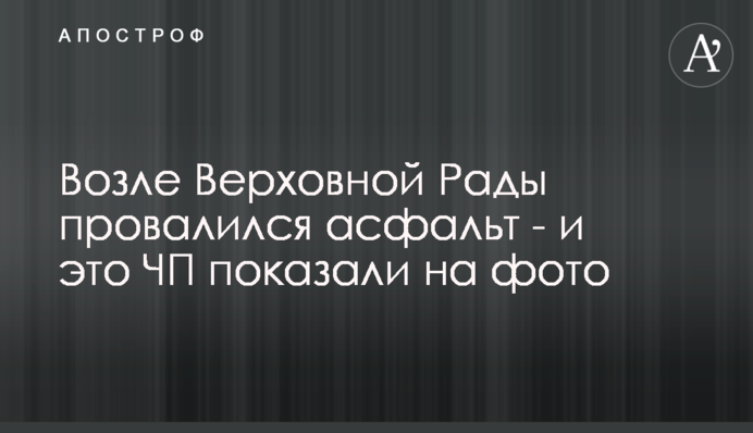 Біля Верховної Ради провалився асфальт - і цю НП показали на фото