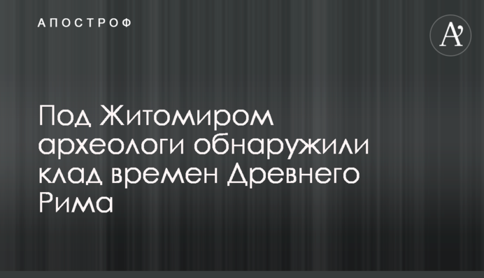 Під Житомиром археологи виявили скарб часів Стародавнього Риму