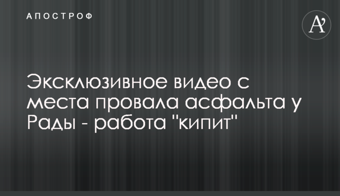 Ексклюзивне відео з місця провалу асфальту біля Ради - робота 