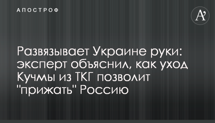 Розв'язує Україні руки: експерт пояснив, як відставка Кучми з ТКГ дозволить 