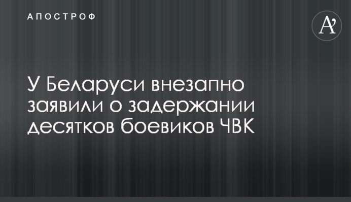 У Білорусі раптово заявили про затримання десятків бойовиків ПВК