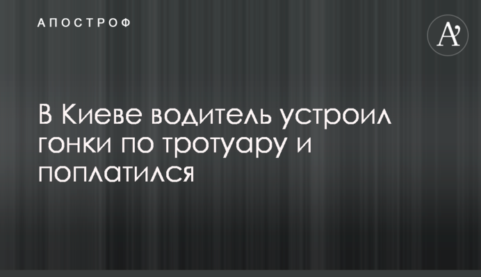 У Києві водій влаштував гонки по тротуару і поплатився