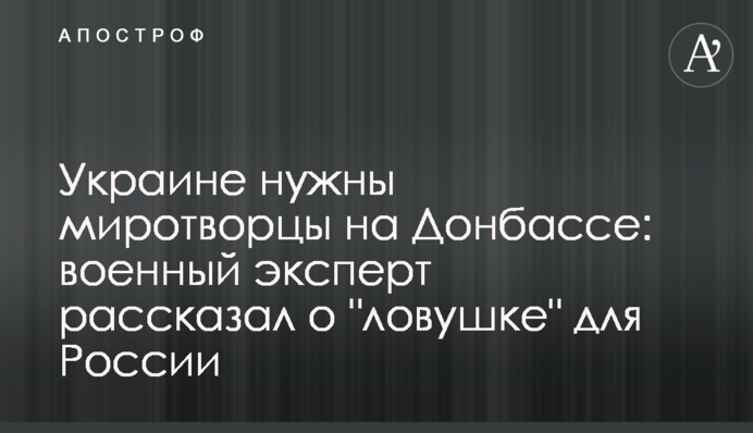 Украине нужны миротворцы на Донбассе: военный эксперт рассказал о  