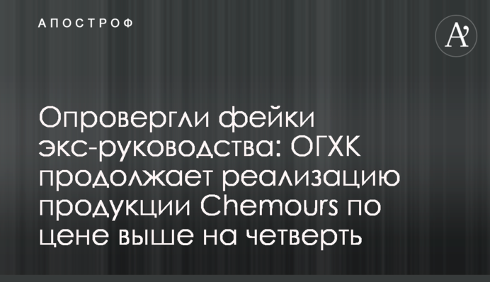 Опровергли фейки экс-руководства: ОГХК продолжает реализацию продукции Chemours по цене выше на четверть