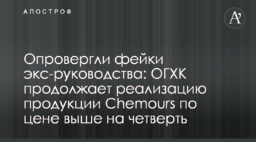 Опровергли фейки экс-руководства: ОГХК продолжает реализацию продукции Chemours по цене выше на четверть