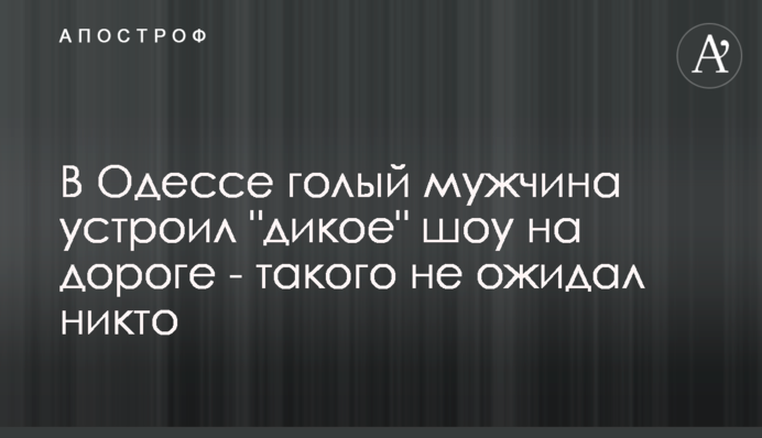 В Одесі голий чоловік влаштував 