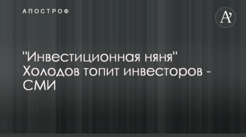 "Инвестиционная няня" Холодов топит инвесторов - СМИ