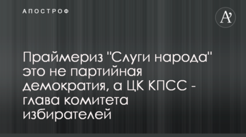 Праймериз "Слуги народа" это не партийная демократия, а ЦК КПСС - глава комитета избирателей