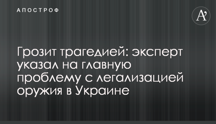 Загрожує трагедією: експерт вказав на головну проблему з легалізацією зброї в Україні