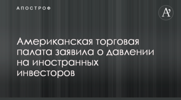 Американская торговая палата заявила о давлении на иностранных инвесторов