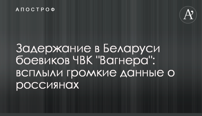 Затримання в Білорусі бойовиків ПВК 
