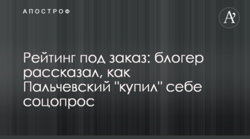 Рейтинг на замовлення: блогер розповів, як Пальчевський "купив" собі соцопитування