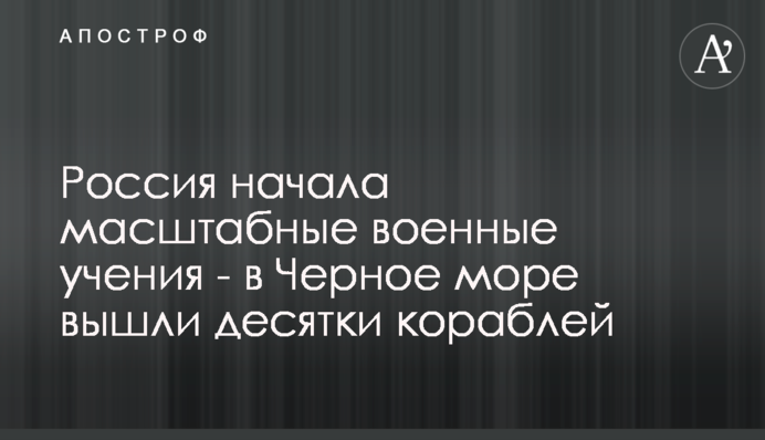 Россия начала масштабные военные учения - в Черное море вышли десятки кораблей
