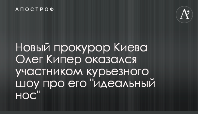Новый прокурор Киева Олег Кипер оказался участником курьезного шоу про его 
