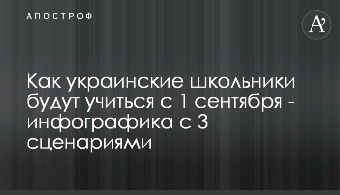 Как украинские школьники будут учиться с 1 сентября - инфографика с 3 сценариями