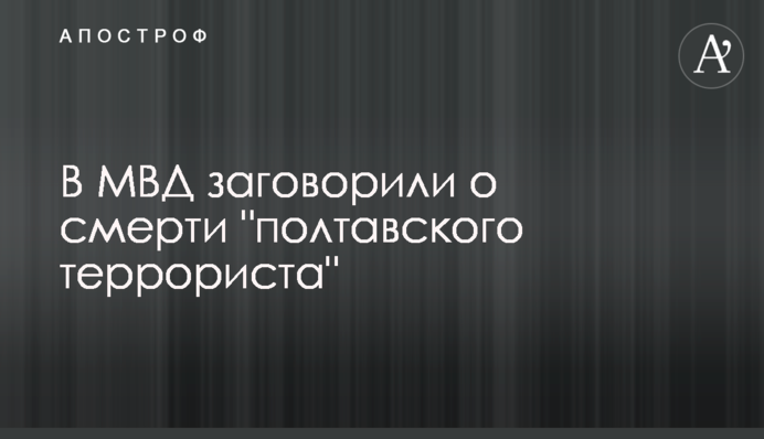 В МВД заговорили о смерти 