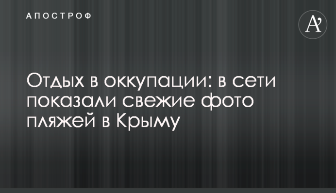 Отдых в оккупации: в сети показали свежие фото пляжей в Крыму
