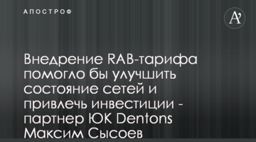 Внедрение RAB-тарифа помогло бы улучшить состояние сетей и привлечь инвестиции - партнер ЮК Dentons Максим Сысоев