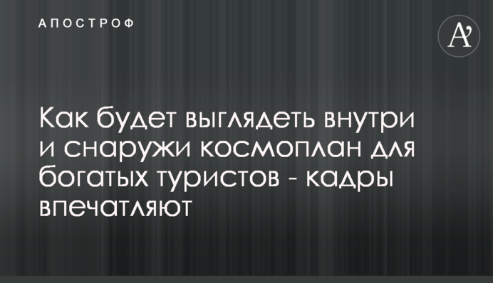 Как будет выглядеть внутри и снаружи космоплан для богатых туристов - кадры впечатляют