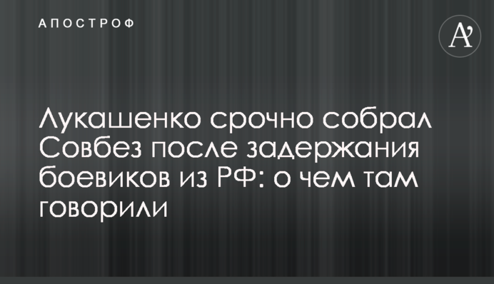 Лукашенко срочно собрал Совбез после задержания боевиков из РФ: о чем там говорили