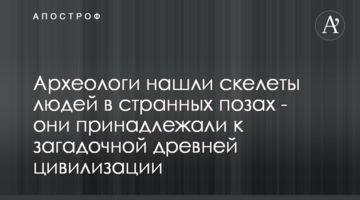 Археологи знайшли скелети людей в дивних позах - вони належали до загадкової древньої цивілізації