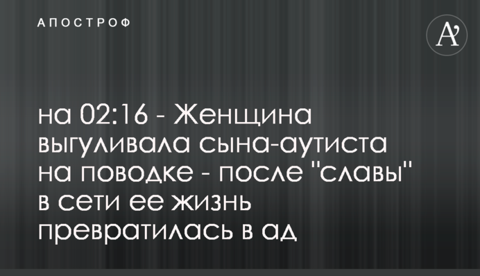 Женщина выгуливала сына-аутиста на поводке - после 