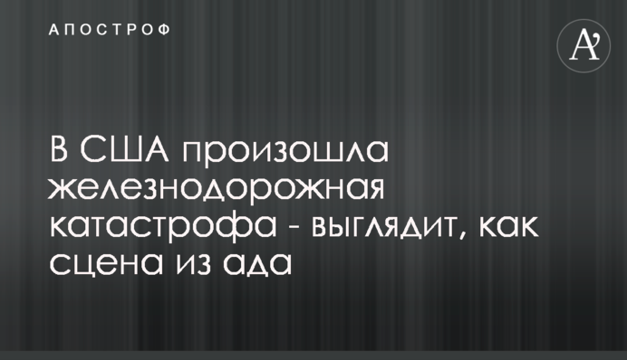 В США произошла железнодорожная катастрофа - выглядит, как сцена из ада