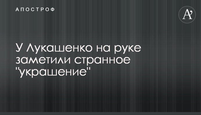 У Лукашенко на руке заметили странное 