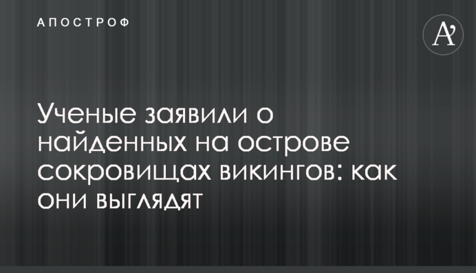 Вчені заявили про знайдені на острові скарби вікінгів: як вони виглядають