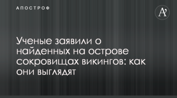 Вчені заявили про знайдені на острові скарби вікінгів: як вони виглядають