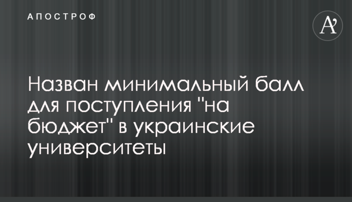 Названо мінімальний бал для вступу 