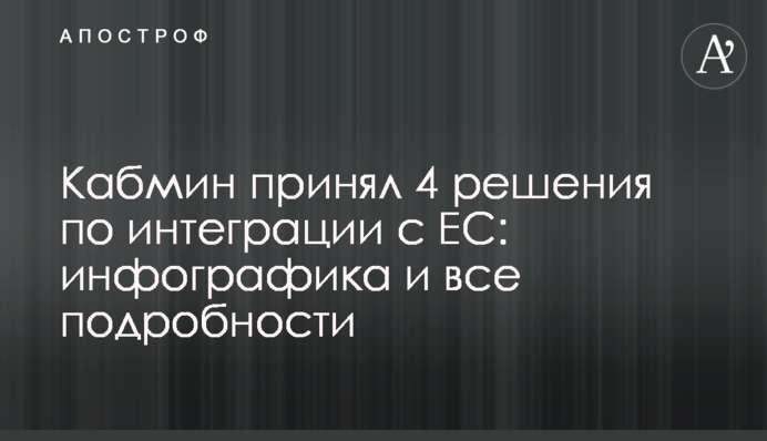Кабмин принял 4 решения по интеграции с ЕС: инфографика и все подробности