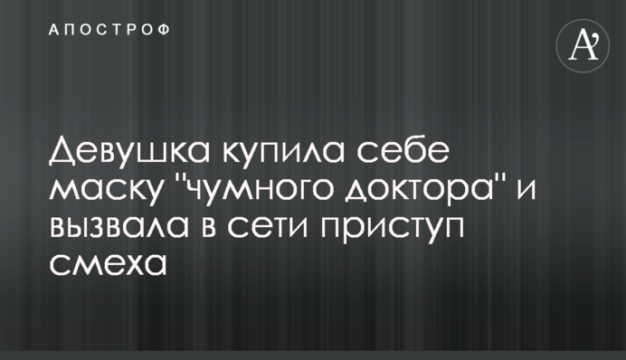 Дівчина купила собі маску 