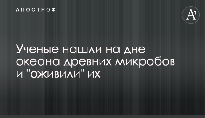 Вчені знайшли на дні океану древніх мікробів і 